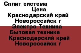Сплит-система Zanussi - 16937E0-22  › Цена ­ 12 700 - Краснодарский край, Новороссийск г. Электро-Техника » Бытовая техника   . Краснодарский край,Новороссийск г.